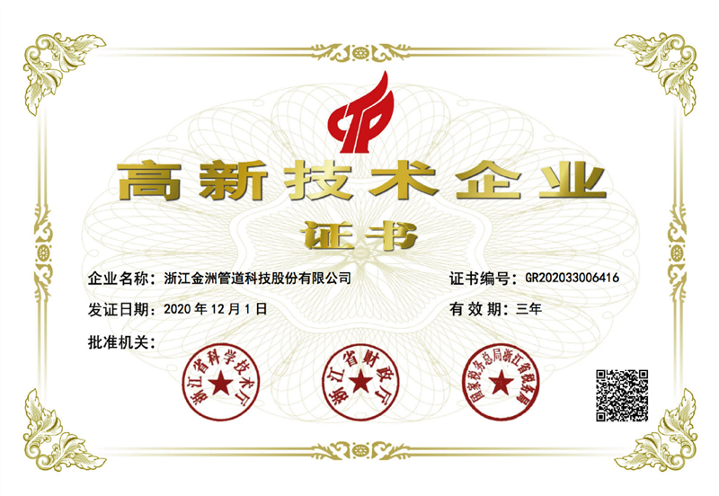 管道科技高新技术企业证书1.jpg